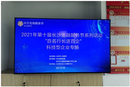 長沙市科技局發文報道長沙“百名行長進百企”-艾克賽普公司專場