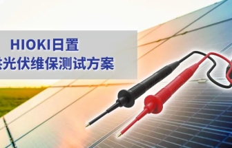 儲能電站的運維，需要哪些測量利器？