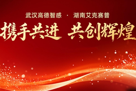 高德智感與艾克賽普達成戰略合作，共啟發展新征程！