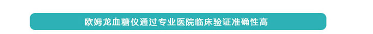 歐姆龍血糖儀通過專業(yè)醫(yī)院臨床驗(yàn)證準(zhǔn)確性高 歐姆龍血糖儀通過專業(yè)醫(yī)院臨床驗(yàn)證準(zhǔn)確性高