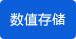 數值存儲