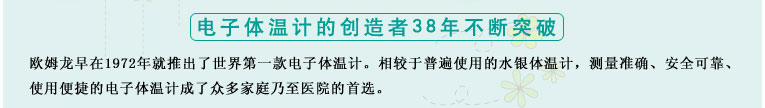 測量準確、安全可靠、使用便捷的歐姆龍電子體溫計是家庭和醫(yī)用首選 測量準確、安全可靠、使用便捷的歐姆龍電子體溫計是家庭和醫(yī)用首選