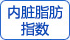 內臟脂肪指數