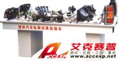 TSI 斯太爾越野汽車(chē)電器電路實(shí)習(xí)臺(tái)