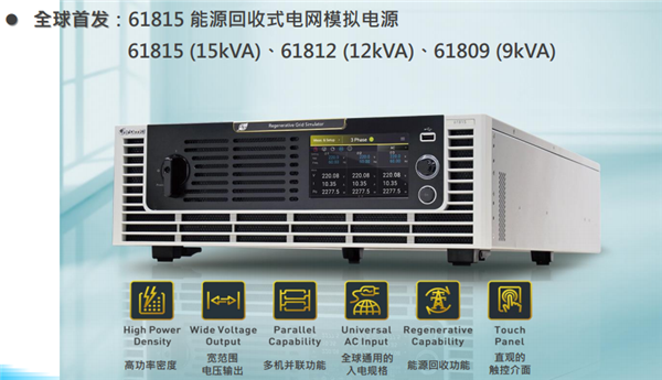 Chroma 61815回收式電網模擬電源